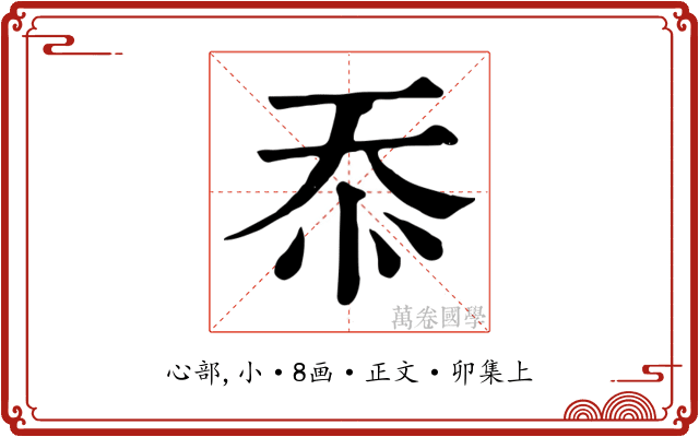 忝