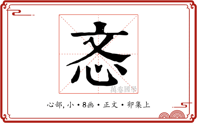 忞