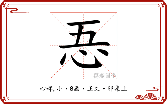 忢