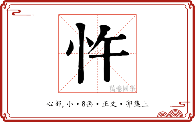 忤