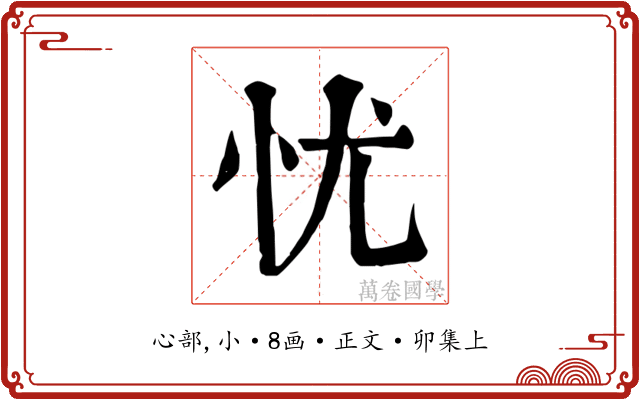 忧