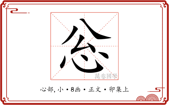 忩