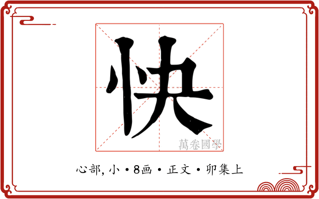快