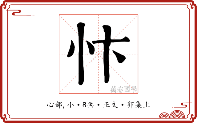 忭
