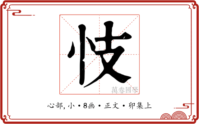 忮