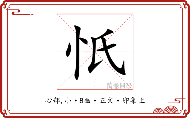 忯