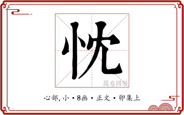 忱