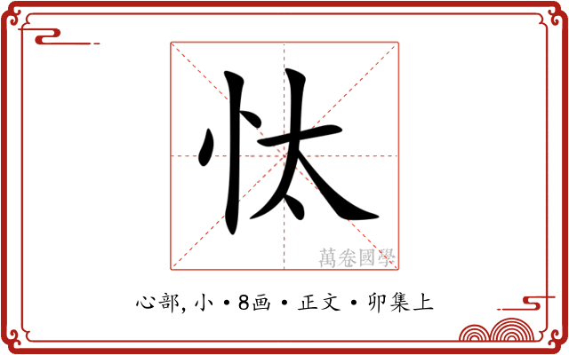 忲
