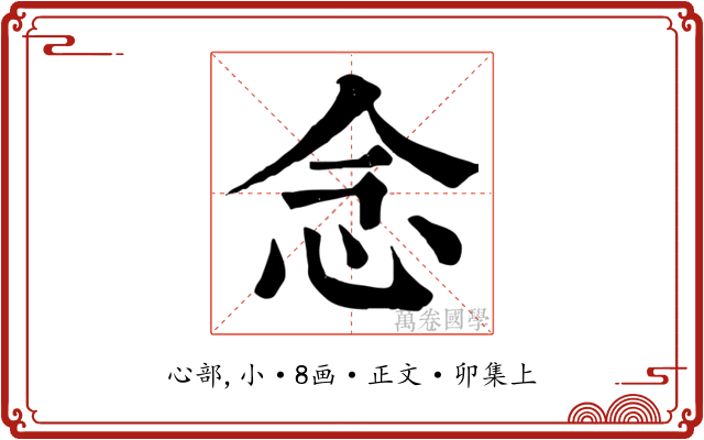 念