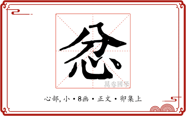 忿