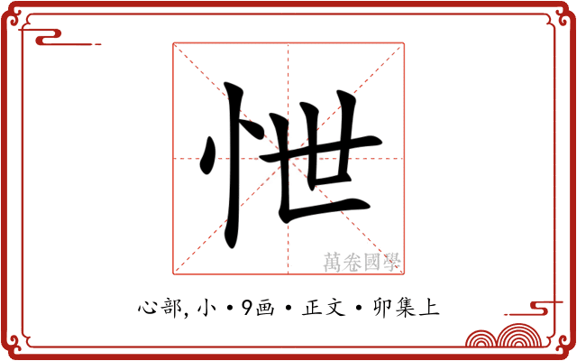 怈