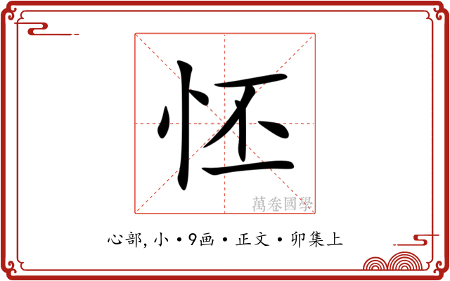 怌