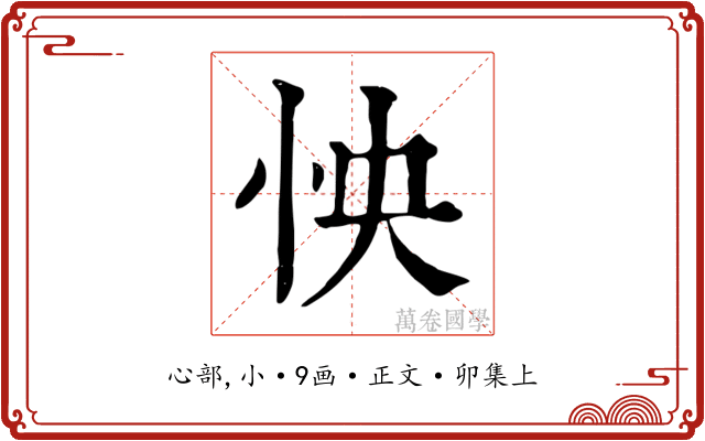 怏