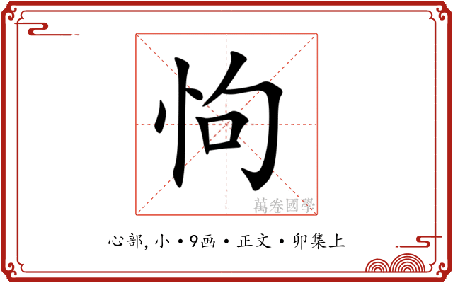 怐
