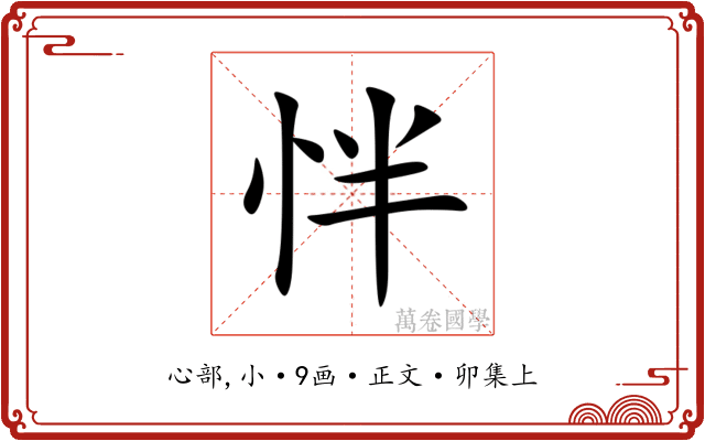 怑