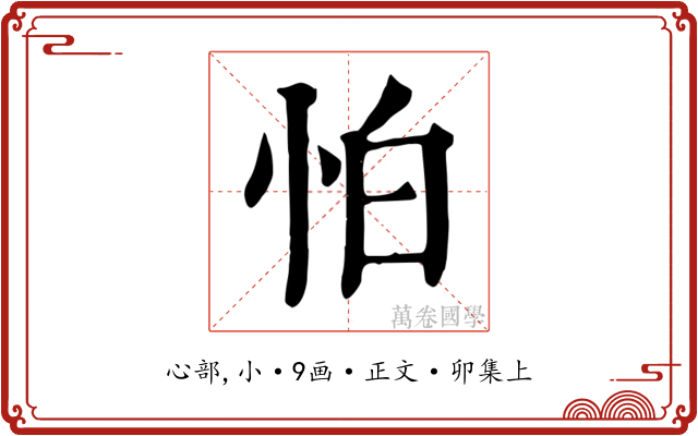 怕