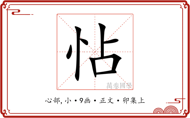 怗