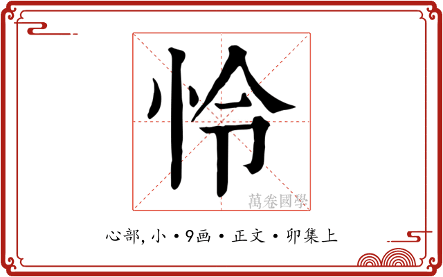 怜