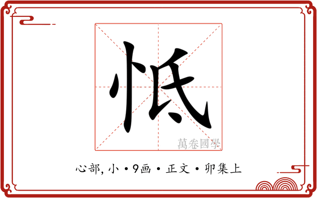 怟