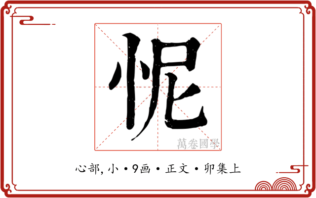 怩
