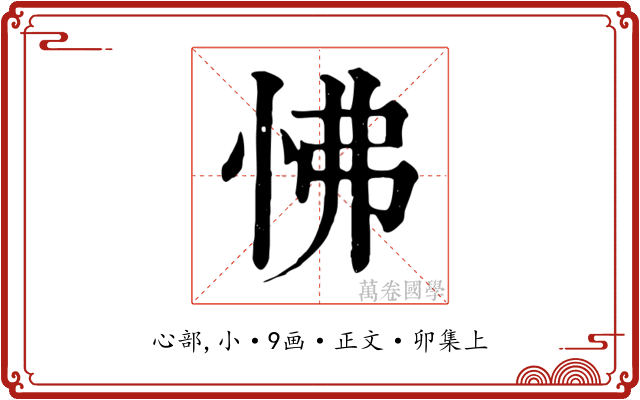 怫