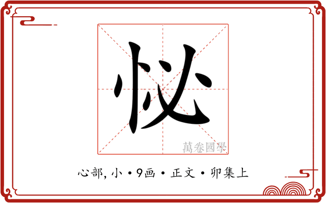 怭