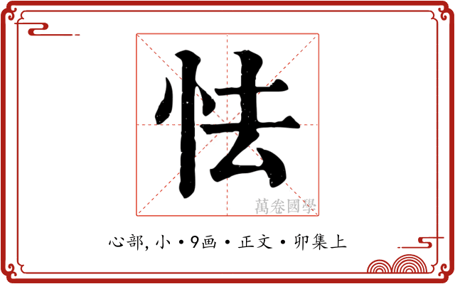 怯