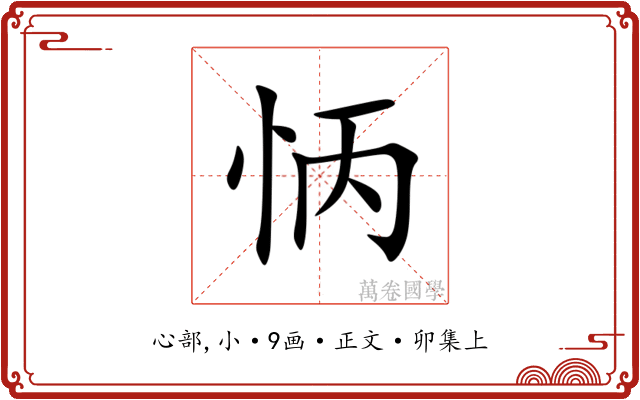 怲