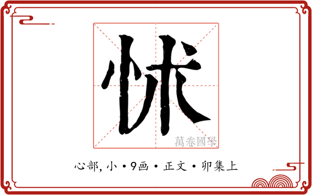 怵