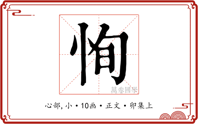 恂