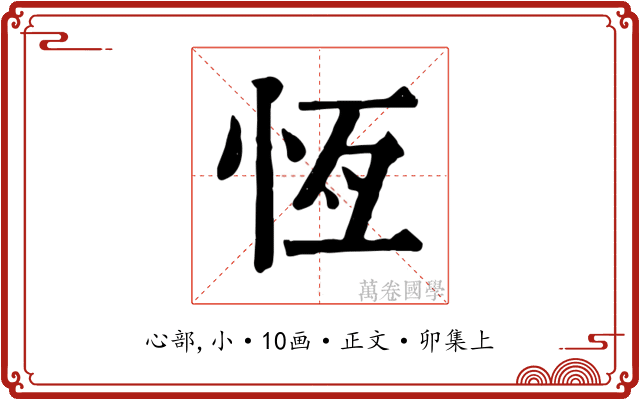 恆