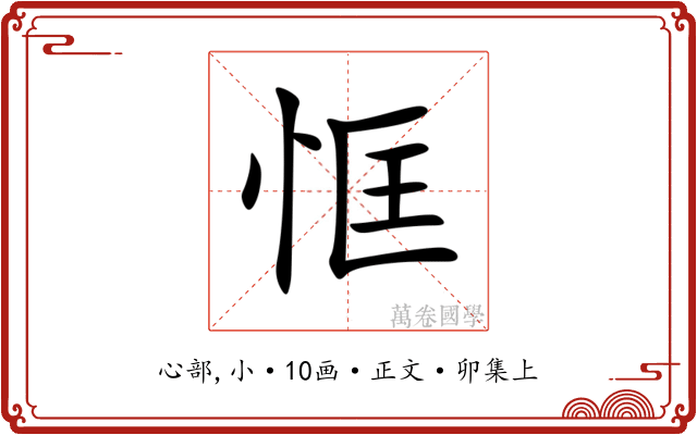 恇