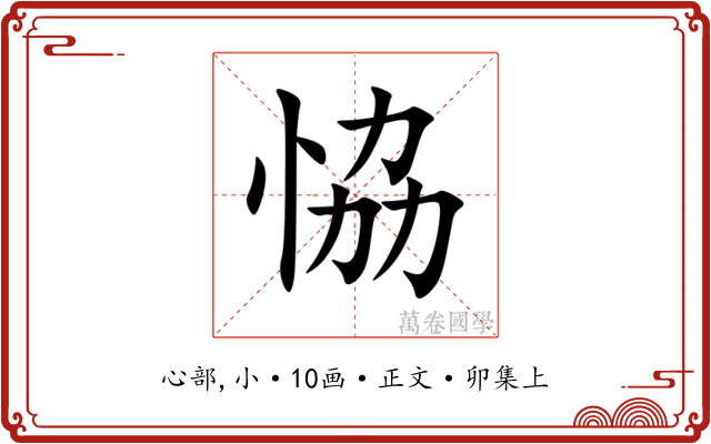 恊