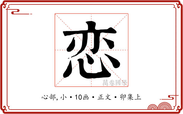 恋