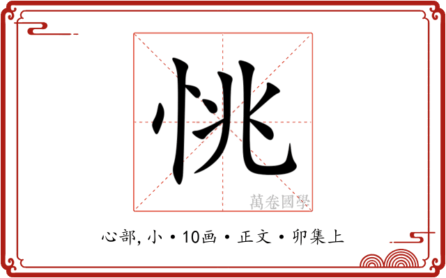 恌
