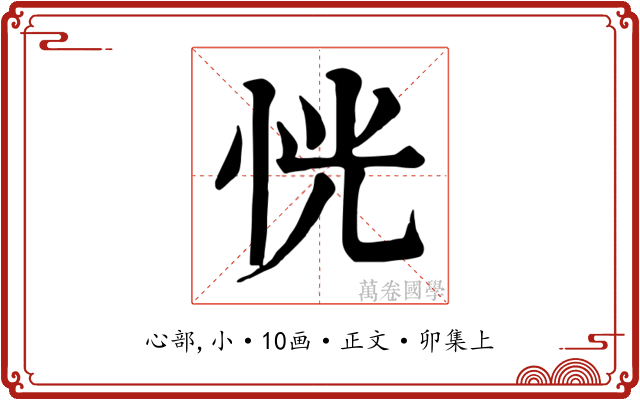 恍