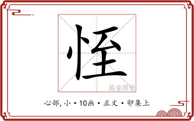 恎