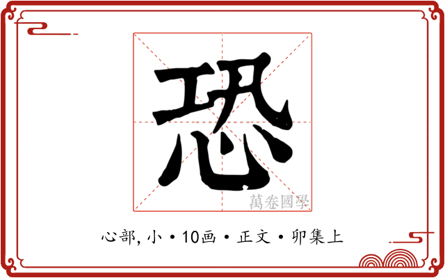 恐