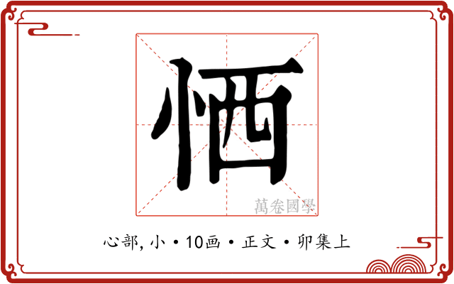 恓