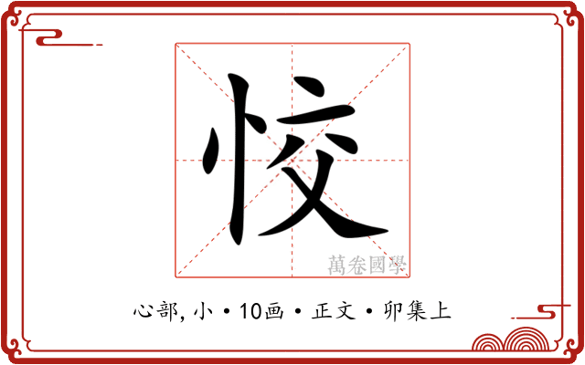 恔