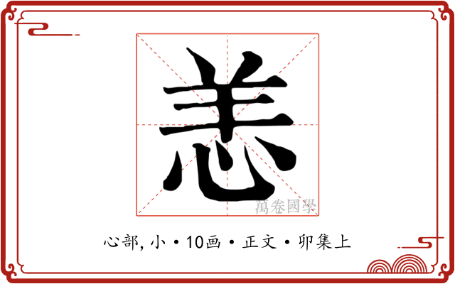 恙
