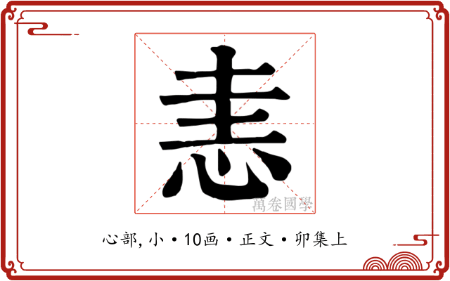 恚