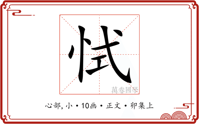 恜