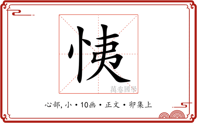 恞