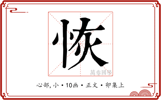 恢