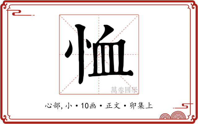 恤