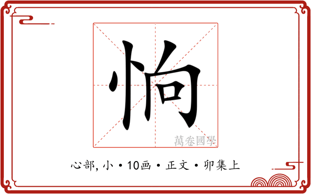 恦