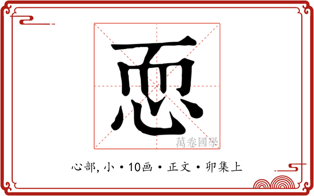 恧