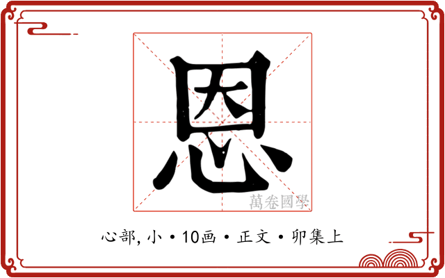 恩