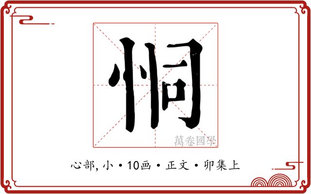 恫